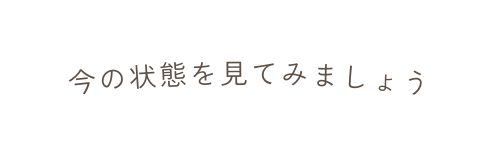 今の状態を見てみましょう