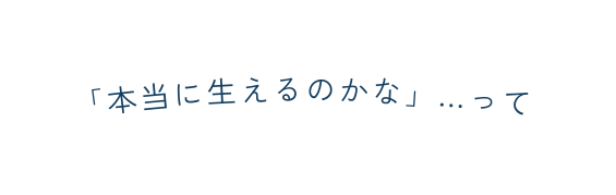本当に生えるのかな って