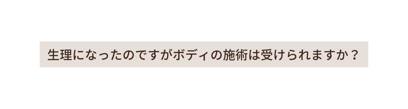 生理になったのですがボディの施術は受けられますか