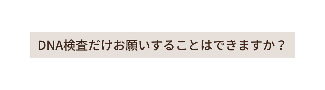 DNA検査だけお願いすることはできますか