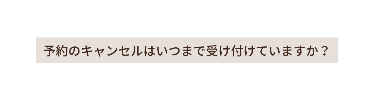 予約のキャンセルはいつまで受け付けていますか