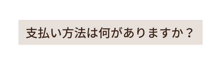 支払い方法は何がありますか