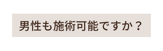 男性も施術可能ですか