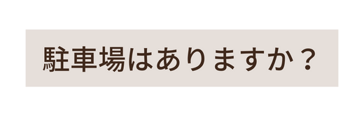 駐車場はありますか